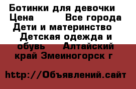 Ботинки для девочки › Цена ­ 650 - Все города Дети и материнство » Детская одежда и обувь   . Алтайский край,Змеиногорск г.